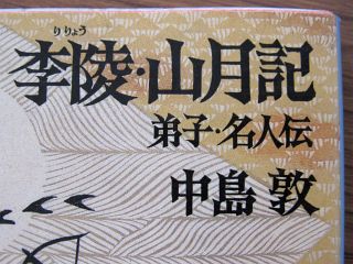 想定外はおもしろい 山月記 奈良大学国語教育研究会